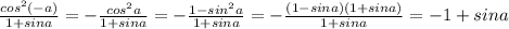 \frac{cos^2(-a)}{1+sina}=-\frac{cos^2a}{1+sina}=-\frac{1-sin^2a}{1+sina}=-\frac{(1-sina)(1+sina)}{1+sina}=-1+sina