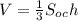 V=\frac{1}{3}S_{oc}h