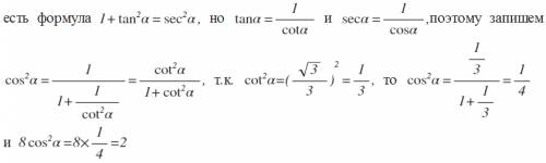 Вычислите значение выражения 8cos^2альфа ,если ctg альфа =корень из 3 делённое на 3