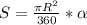 S=\frac{\pi R^2}{360}*\alpha