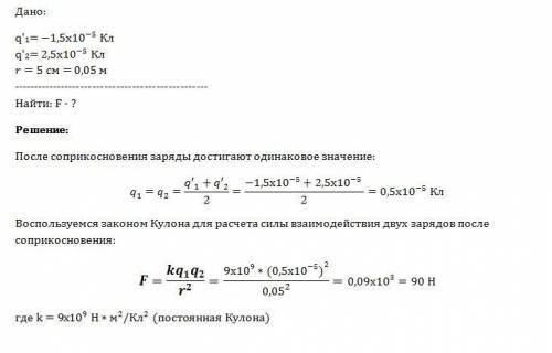 Два одинаковых проводящих шарика с -1,5 * 10^-5 кл и 2,5 * 10^-5 кл вследствие притяжения соприкосну