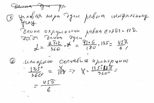 Найдите длину дуги окружности, соответствующей центральному углу, равному 135°, если ее радиус окруж