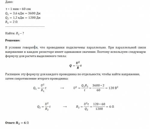 2. два проводника соединены параллельно. в первом случае за 1 мин выделилось 3,6 кдж теплоты, а во в