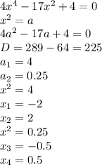 4x^{4}-17x^{2}+4=0\\x^2=a\\ 4a^2-17a+4=0\\ D=289-64=225\\a_1=4\\a_2=0.25\\ x^2=4\\x_1=-2\\x_2=2\\ x^2=0.25\\x_3=-0.5\\x_4=0.5