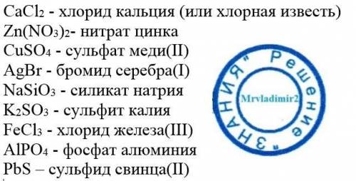 Назовите соли по их формулам: cacl2, zn(no3)2, cuso4, agbr, nasio3, k2so3, fecl3, alpo4, pbs.