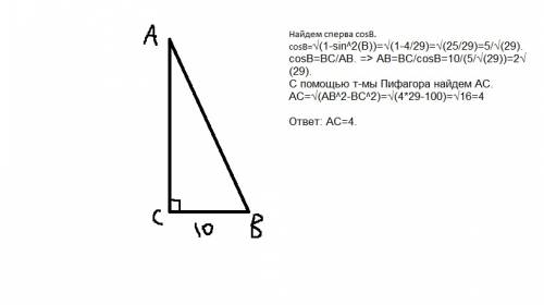 Втреугольнике абс угол с равен 90 градусов вс =10 ,sinb=2/корень из 29 найдите ас