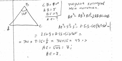 Найдите сторону треугольника, лежащую против угла в 120 градусов, если две другие стороны равны 5 и