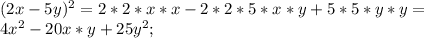 (2x-5y)^2=2*2*x*x-2*2*5*x*y+5*5*y*y=\\ 4x^2-20x*y+25y^2;\\