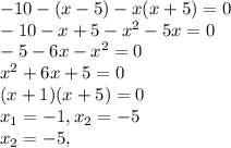 -10 - (x-5) - x(x+5) = 0\\ -10 -x + 5 -x^2 - 5x = 0\\ -5 -6x - x^2 = 0\\ x^2 + 6x + 5 = 0\\ (x + 1)(x + 5) = 0\\ x_1 = -1, x_2 = -5\\ x_2 = -5,\\