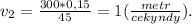 v_2=\frac{300*0,15}{45}=1(\frac{metr}{cekyndy}).