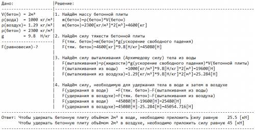 Бетонная плита обьемом 2 м в третей степени погружена в воду. какую силу необходимо приложить чтобы