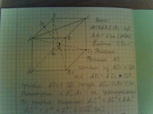 Дано куб abcda1b1c1d1, ребро которого равна 2 см. найдите расстояние от точки o - точки пересечения