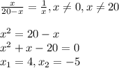 \frac{x}{20-x}=\frac{1}{x}, x\neq0, x\neq20\\\\x^2=20-x\\x^2+x-20=0\\x_{1}=4, x_{2}=-5