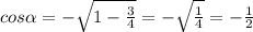 cos\alpha=-\sqrt{1-\frac{3}{4}}=-\sqrt{\frac{1}{4}}=-\frac{1}{2}