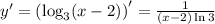 y'=\left(\log_3(x-2)\right)'=\frac1{(x-2)\ln3}