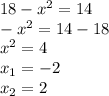 18-x^2=14\\ -x^2=14-18\\ x^2=4\\x_1=-2\\x_2=2