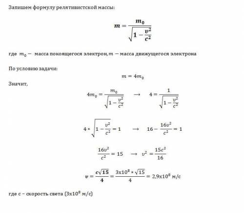 При какой скорости масса движущегося электрона вчетверо больше массы покоящегося?