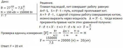 Кит под водой плавая со скоростью 27 км\ч развил мощность 150квт определите силу сопративления воды