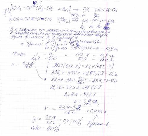 Смесь бутена-1 и бутадиена-1,2 объемом 1,12 л (н.у.) может максимально обесцветить 400 г бромной вод