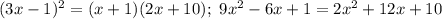 (3x-1)^2=(x+1)(2x+10); \ 9x^2-6x+1=2x^2+12x+10