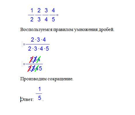 Как решается такой пример 1/2*2/3*3/4*4/5