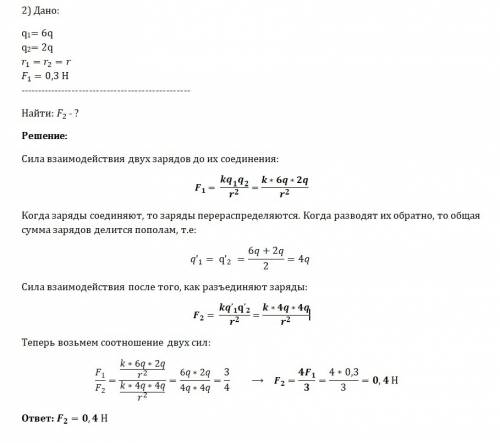 Люди, , 1)определить силу взаимодействия двух точечных зарядов q1=4 нкл и q2=10 нкл, находящихся на