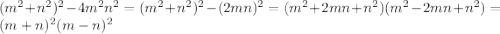 (m^2+n^2)^2-4m^2n^2=(m^2+n^2)^2-(2mn)^2=(m^2+2mn+n^2)(m^2-2mn+n^2)=(m+n)^2(m-n)^2