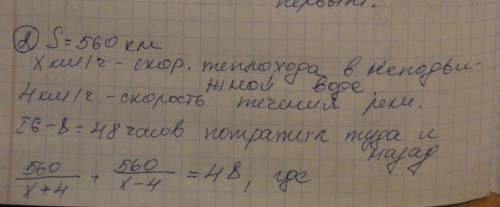 2. теплоход проходит по течению реки до пункта назначения 560 км и после стоянки возвращается в пунк