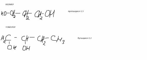 Для пропандиола-1,2 составьте структурные формулы одного из изомера и одного гомолога. назовите все