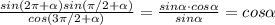 \frac{sin(2\pi+\alpha)sin(\pi/2+\alpha)}{cos(3\pi/2+\alpha)}=\frac{sin\alpha \cdot cos\alpha}{sin\alpha}=cos\alpha