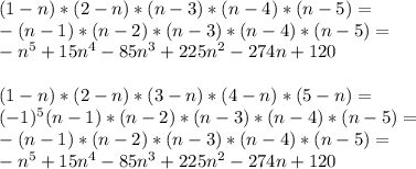 (1-n)*(2-n)*(n-3)*(n-4)*(n-5) =\\ -(n-1)*(n-2)*(n-3)*(n-4)*(n-5) =\\-n^5+15n^4 - 85n^3 + 225n^2 - 274n +120\\\\ (1-n)*(2-n)*(3-n)*(4-n)*(5-n) =\\ (-1)^5(n-1)*(n-2)*(n-3)*(n-4)*(n-5) =\\-(n-1)*(n-2)*(n-3)*(n-4)*(n-5) =\\-n^5+15n^4 - 85n^3 + 225n^2 - 274n +120