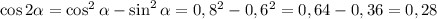 \cos2\alpha=\cos^2\alpha-\sin^2\alpha=0,8^2-0,6^2=0,64-0,36=0,28