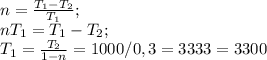 n=\frac{T_1-T_2}{T_1};\\ nT_1=T_1-T_2;\\ T_1=\frac{T_2}{1-n}=1000/0,3=3333=3300