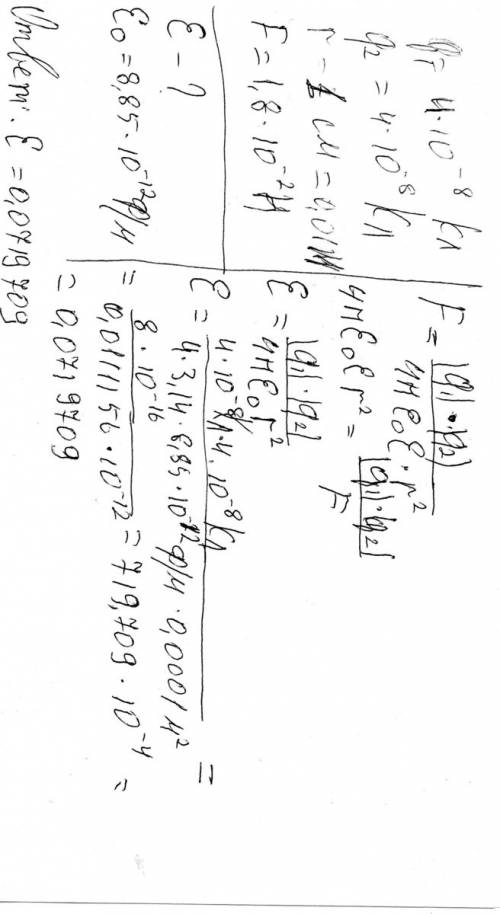 Два разряда по 4 * 10^(-8) кл разделены слюдой толщиной 1 см и взаимодействуют с силой 1,8 * 10^(-2)