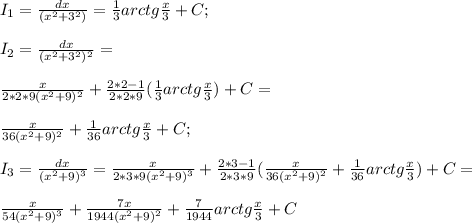 I_1=\frac{dx}{(x^2+3^2)}=\frac{1}{3}arctg \frac{x}{3}+C;\\\\ I_2=\frac{dx}{(x^2+3^2)^2}=\\\\ \frac{x}{2*2*9(x^2+9)^2}+\frac{2*2-1}{2*2*9}(\frac{1}{3}arctg \frac{x}{3})+C=\\\\ \frac{x}{36(x^2+9)^2}+\frac{1}{36}arctg \frac{x}{3}+C;\\\\ I_3=\frac{dx}{(x^2+9)^3}=\frac{x}{2*3*9(x^2+9)^3}+\frac{2*3-1}{2*3*9}(\frac{x}{36(x^2+9)^2}+\frac{1}{36}arctg \frac{x}{3})+C=\\\\ \frac{x}{54(x^2+9)^3}+\frac{7x}{1944(x^2+9)^2}+\frac{7}{1944}arctg \frac{x}{3}+C