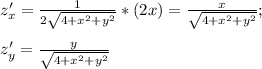 z'_x=\frac{1}{2\sqrt{4+x^2+y^2}}*(2x)=\frac{x}{\sqrt{4+x^2+y^2}};\\\\z'_y=\frac{y}{\sqrt{4+x^2+y^2}}