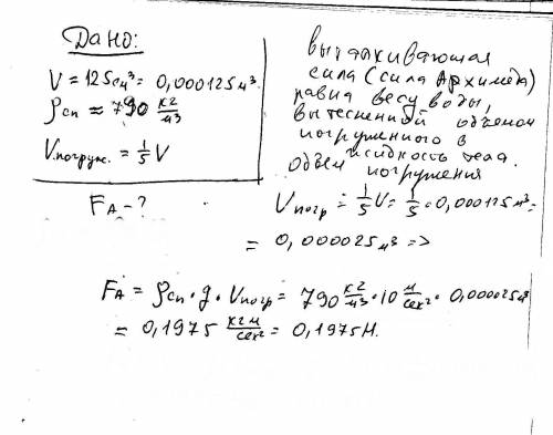 Чему равна архимедова сила, действующая на алюминиевый брусок объемом 125 см3, если он на 1/5 часть