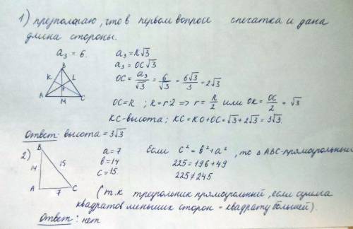 1.найти высоту равностороннего треуголника,если его высота равна 6см. 2.является ли треугольник прям