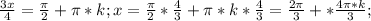 \frac{3x}{4}=\frac{\pi}{2}+\pi*k; x=\frac{\pi}{2}*\frac{4}{3}+\pi*k*\frac{4}{3}=\frac{2\pi}{3}+*\frac{4\pi*k}{3};