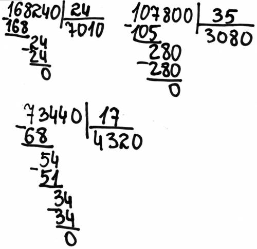 Вычесли с объясненением: 168240: 24= 107800: 35= 73440: 17=