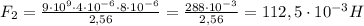 F_2=\frac{9\cdot10^9\cdot4\cdot10^{-6}\cdot8\cdot10^{-6}}{2,56}=\frac{288\cdot10^{-3}}{2,56}=112,5\cdot10^{-3}H