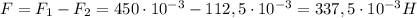 F=F_1-F_2=450\cdot10^{-3}-112,5\cdot10^{-3}=337,5\cdot10^{-3}H