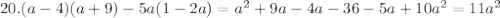 20. (a-4)(a+9)-5a(1-2a)=a^2+9a-4a-36-5a+10a^2=11a^2