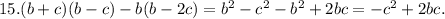 15. (b+c)(b-c)-b(b-2c)=b^2-c^2-b^2+2bc=-c^2+2bc.