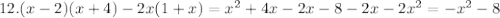 12. (x-2)(x+4)-2x(1+x)=x^2+4x-2x-8-2x-2x^2=-x^2-8