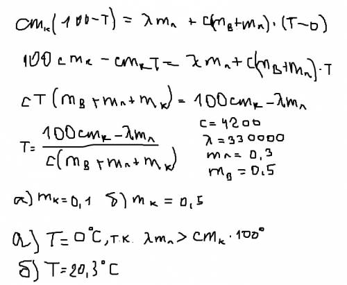=) у калориметры при температуры 0 с знаходиться 500 г води і 300 г льоду.яка температура встановить