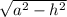 \sqrt{a^2-h^2}