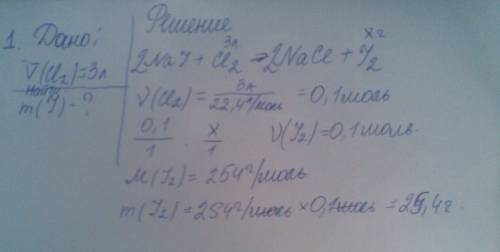 1какую массу йода может вытеснить из паствора йодида натрия хлор объёмом 3 л (н.у). 2.вычислите масс