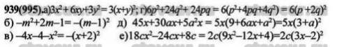 №939 из 7 кл. макарычев и миндюк. а)3x в 2+6xy+3y в 2=3(x в 2+2ab+b в 2)=3(x+y) в 2= =3(x+y)(x+y)