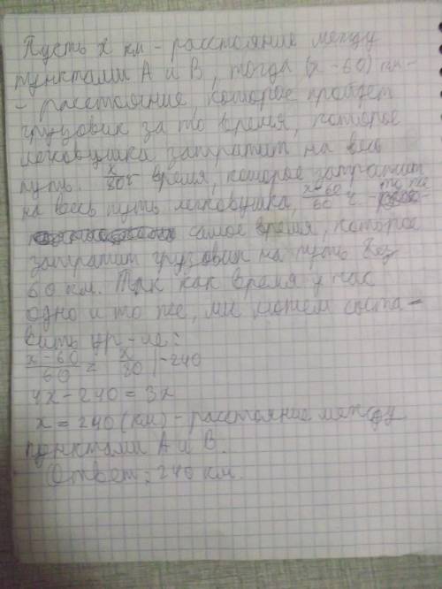 Из пункта а в пункт в одновременно выехали легковая и грузовая машины. скорость легковой машины 80км